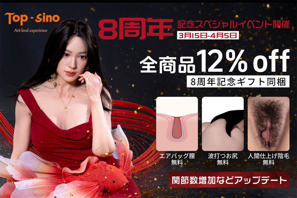 TOPSinoDoll 8周年キャンペーン ラブドール