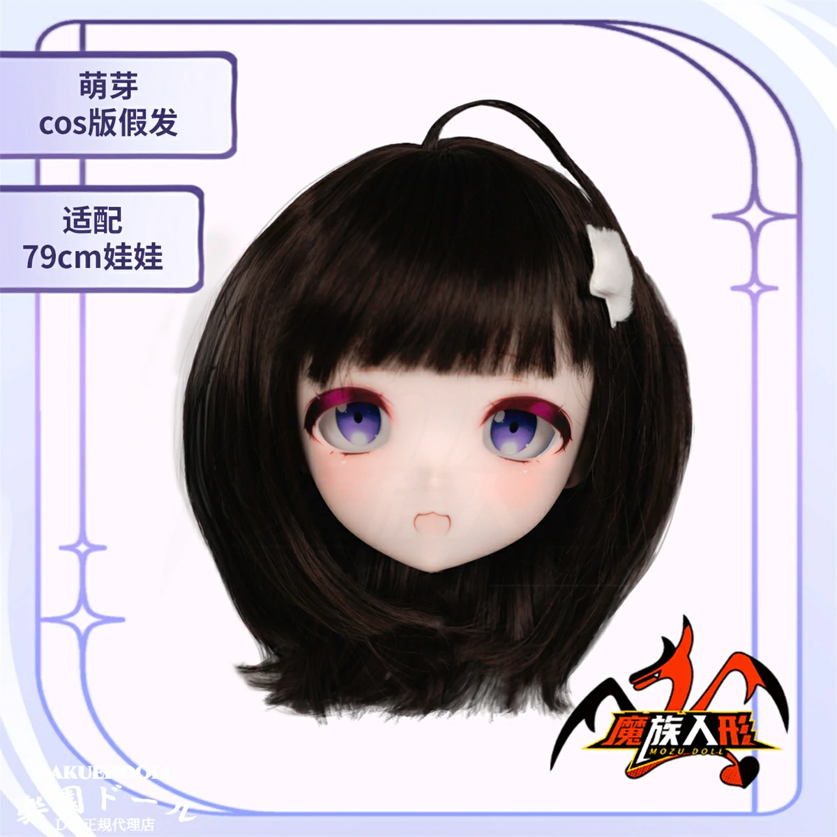 萌芽ヘッド 1/2アニメドールヘッドメイクとウィッグ mozudollラブドール