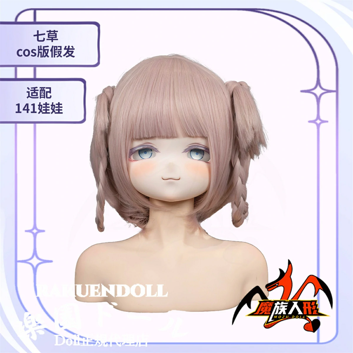 アニメアダルト人形 七草ヘッドウィッグ Mozudoll
