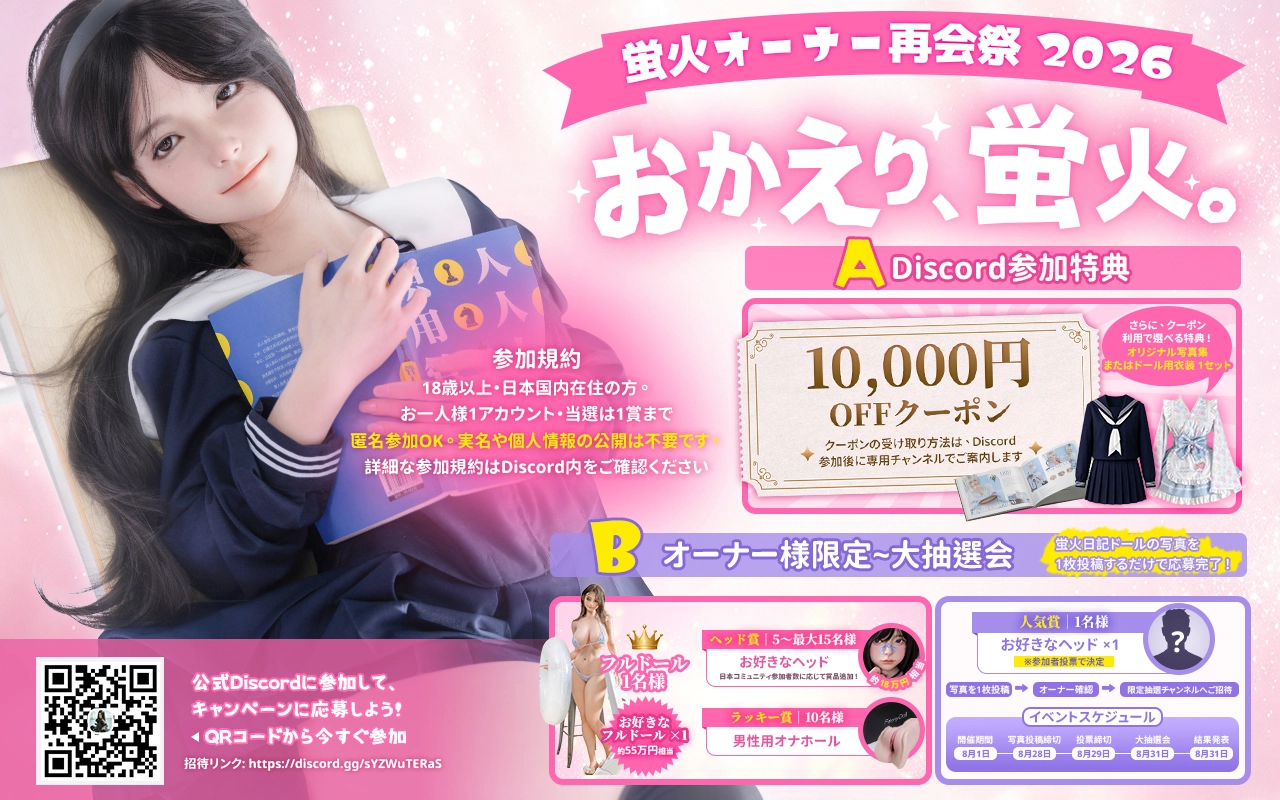 『お帰り、蛍火』蛍火オーナー再会祭 2026年8月 ラブドール