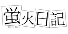 蛍火日記 logo