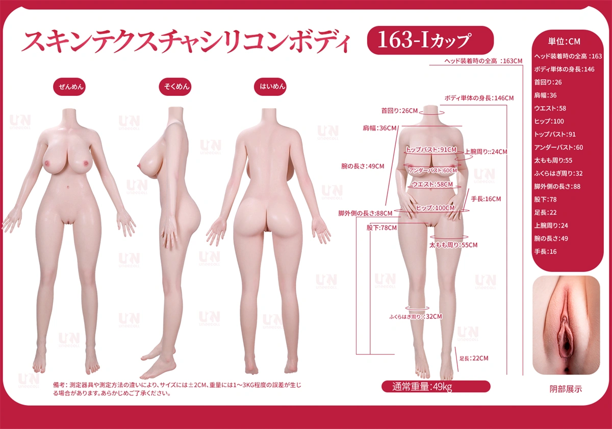 Uneedoll 163cm Iカップ ボディ三面図 ラブドール