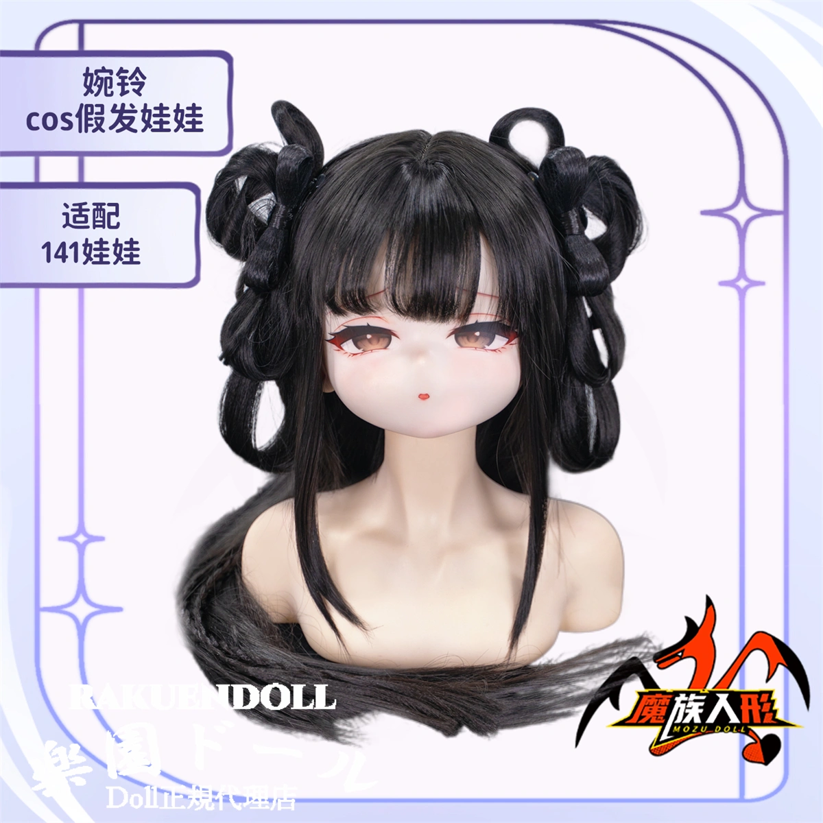 アニメアダルト人形 婉玲ヘッドウィッグ Mozudoll