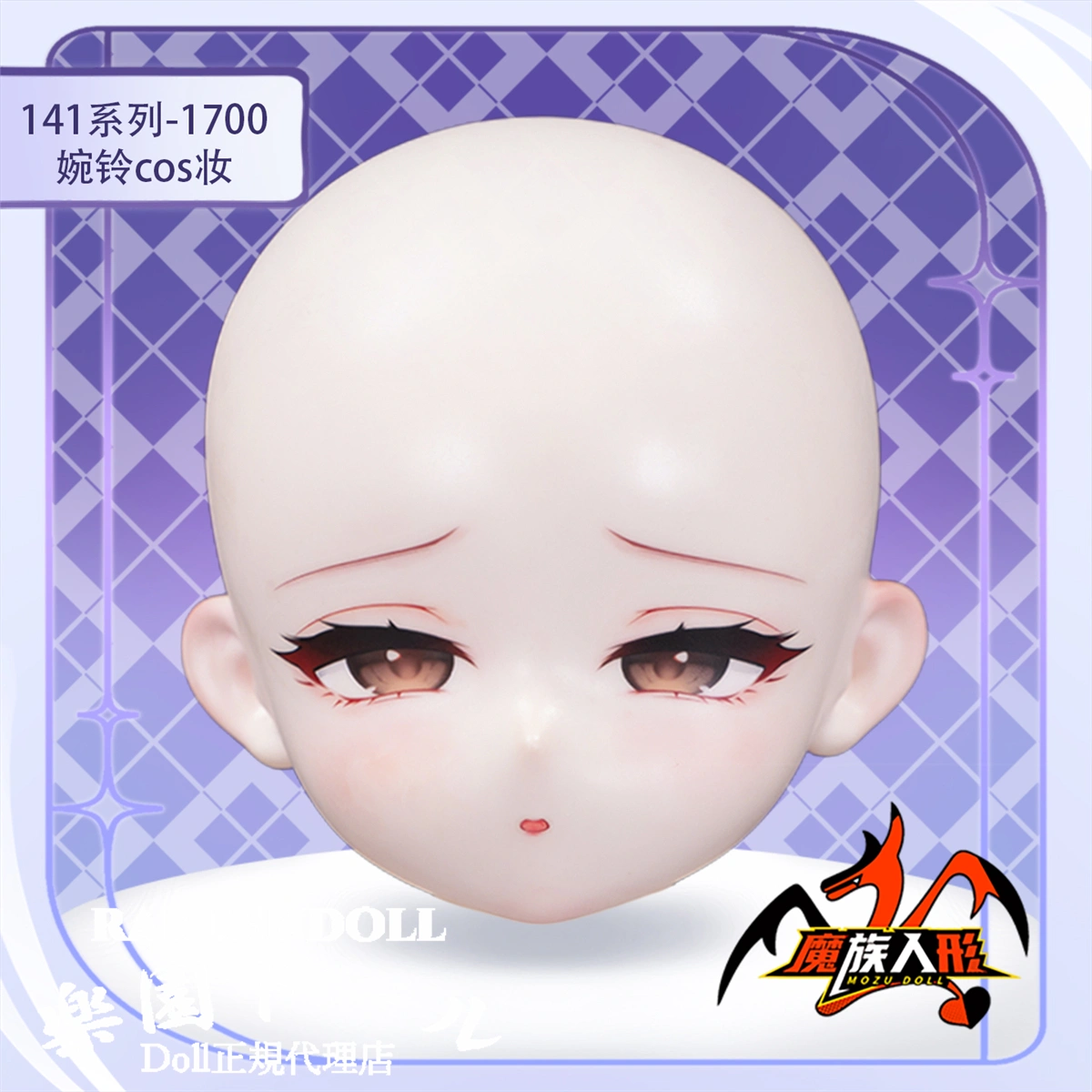 アニメラブドール 婉玲 Mozudoll ヘッド詳細