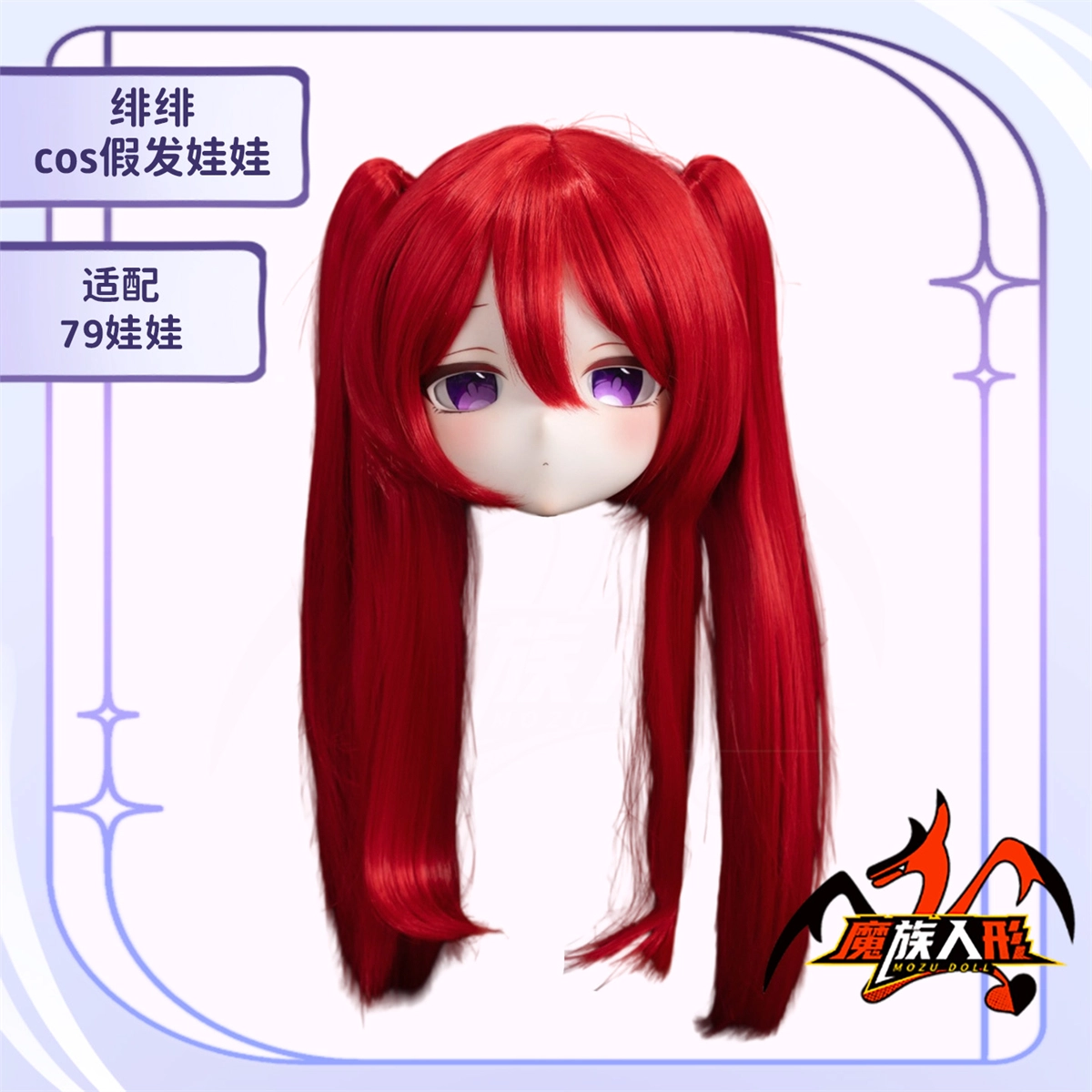 アダルト人形 Mozudoll 【A級】 绯绯ヘッド 髪型