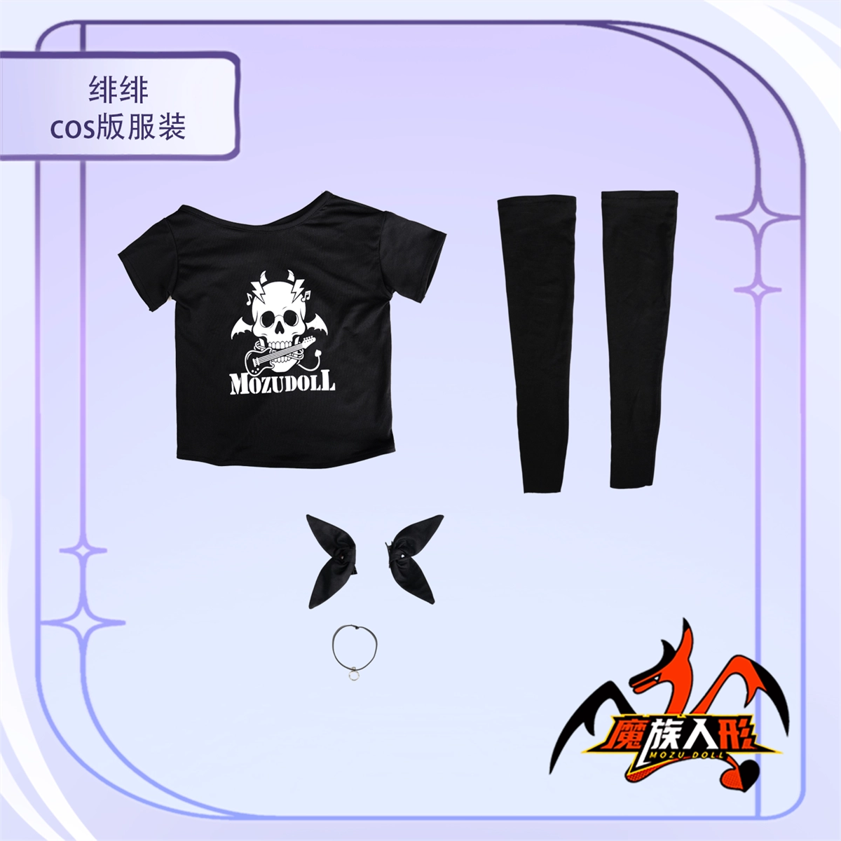 ダッチワイフ Mozudoll 【A級】 绯绯 衣装