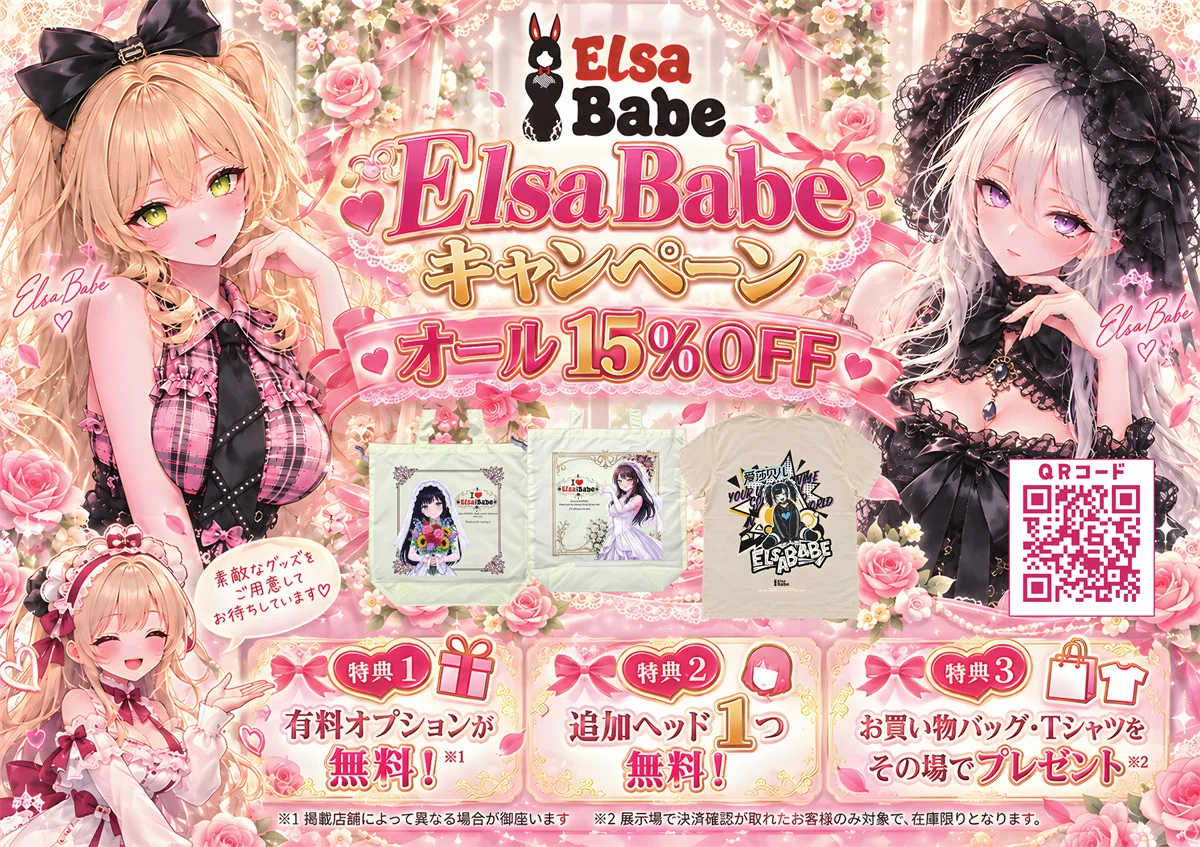 Elsa Babe キャンペーン情報