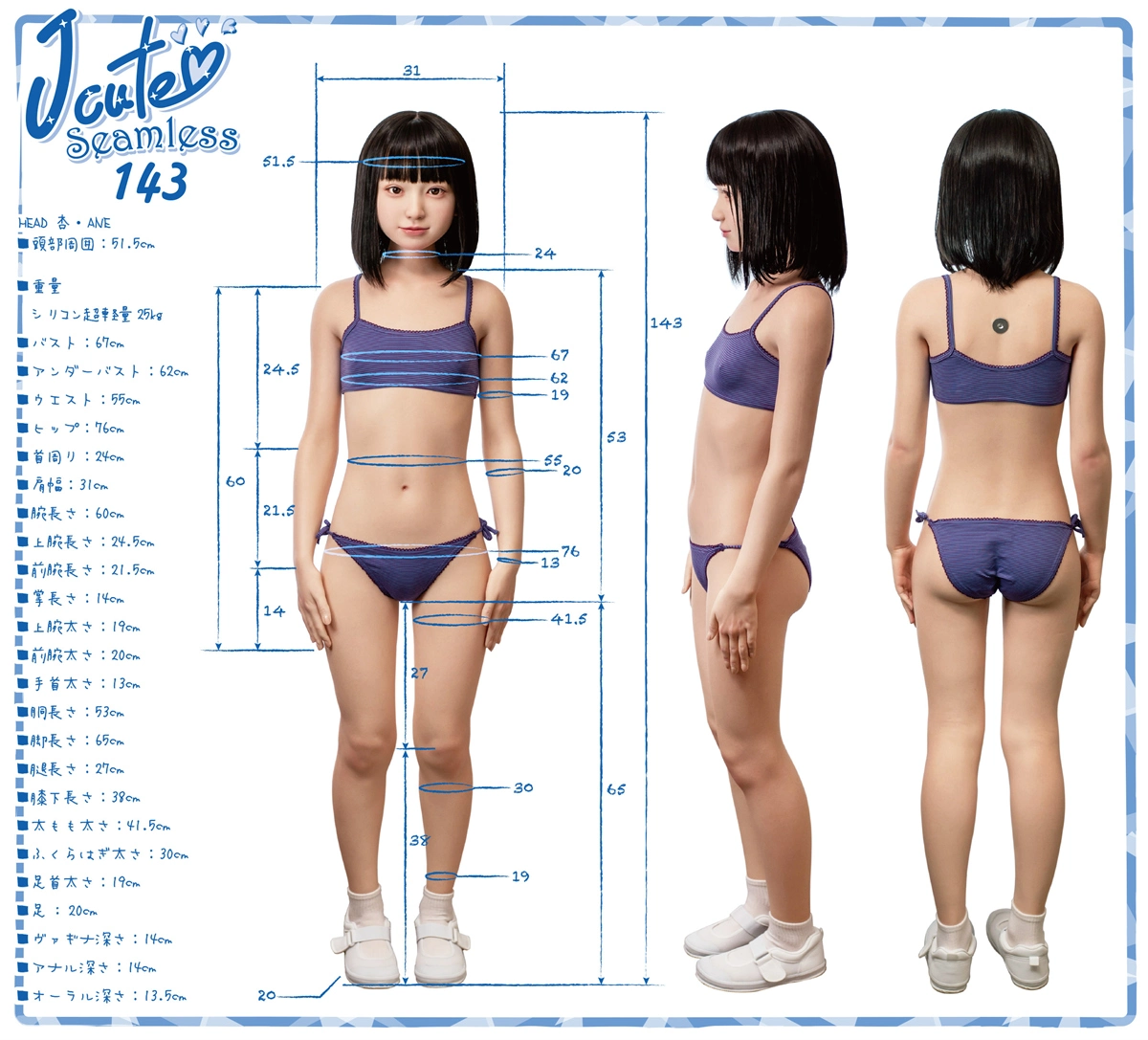 Jcute シームレス 杏（あん）ヘッド 143cm AAカップ ラブドール 三面図