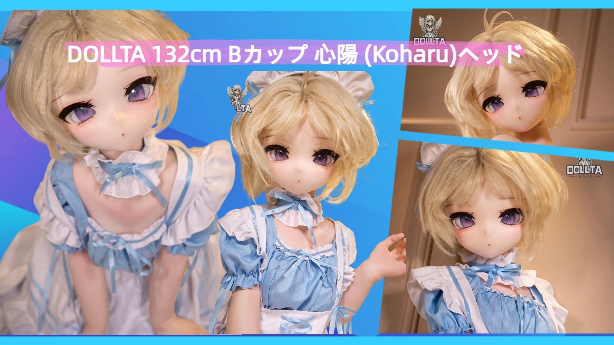 かわいいアニメラブドール DOLLTA 132cm 心陽 コスプレメイド美女