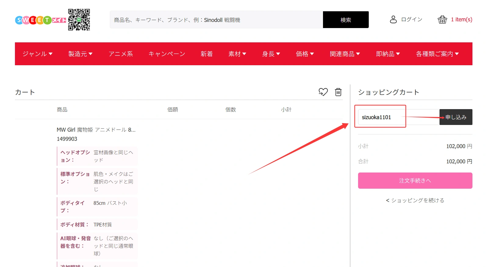 注文画面でクーポンコードsizuoka1101を入力して適用する手順