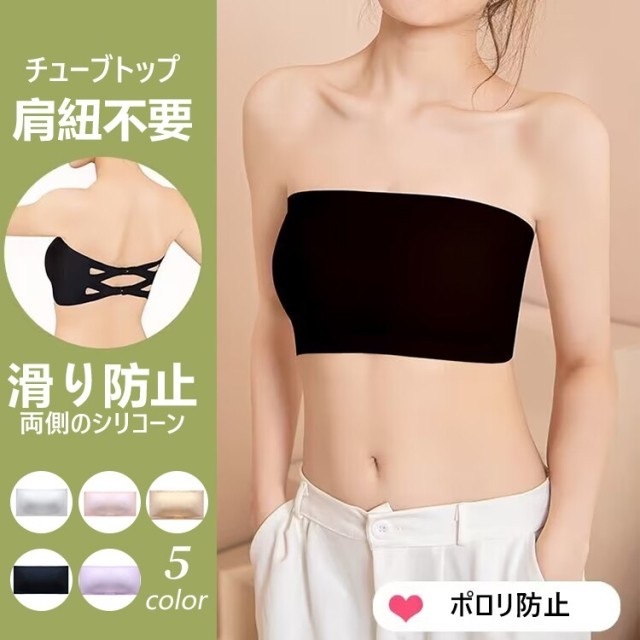 チューブトップ-肩紐不要！優れた防滑性・ポロリ防止、落ちにくい！