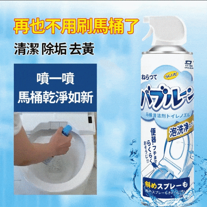 【十年不用清洗馬桶】日本原裝進口，馬桶清潔慕斯，除菌率99%，除臭清香~快速分解，浴室再也不會髒兮兮了！陳年尿漬黃漬都清乾淨了