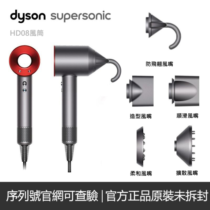Dyson Supersonic™ 風筒 HD08 官方正品限時優惠！附贈風筒配件五件套！