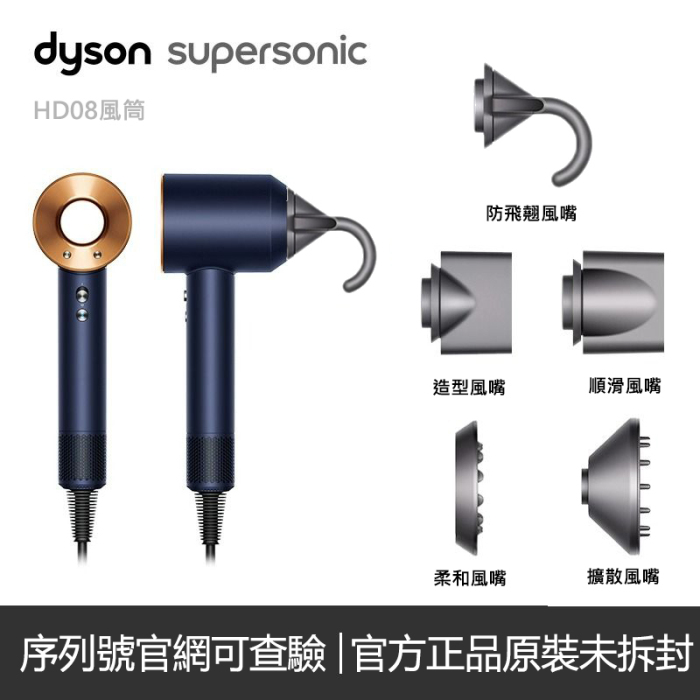 Dyson Supersonic™ 風筒 HD08 官方正品限時優惠！附贈風筒配件五件套！