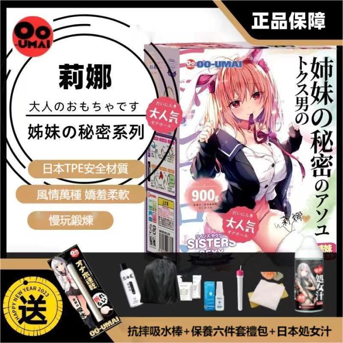 【日本直郵 官方正品】OOUMAI宿舍姐妹情趣莉娜莉姆動漫姐姐慢玩飛機杯成人玩具白絲名器
