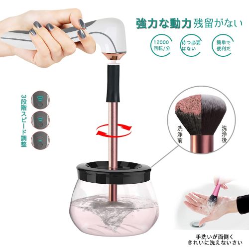 メイクブラシクリーナー（化粧ブラシ 専用）化粧筆 洗浄 乾燥 多機能 電動 USB充電式 高速回転 3段階スピード調整