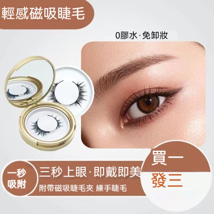 🔥爆款🔥超火🔥熱銷款 磁吸假睫毛 免膠水 素顏款 可重復使用 持久仿真 小惡魔 超自然 買一發三加贈替換裝