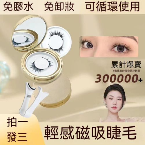 🔥爆款🔥超火🔥熱銷款 磁吸假睫毛 免膠水 素顏款 可重復使用 持久仿真 小惡魔 超自然 買一發三加贈替換裝