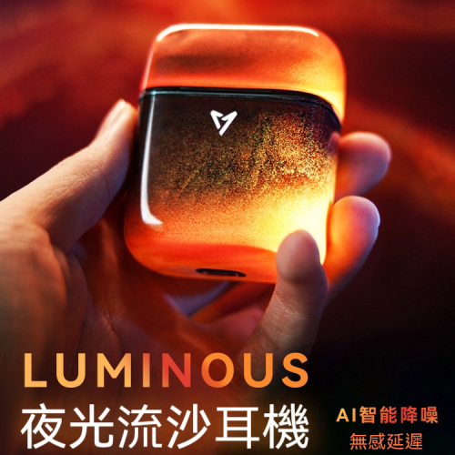 LUMINOUS LUIP Pods夜光流沙設計感耳機