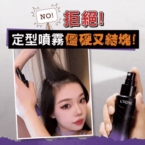5D塑型蓬鬆水💕噴上10秒 蓬鬆10小時✨不僵硬！不結塊！男女皆可使用！