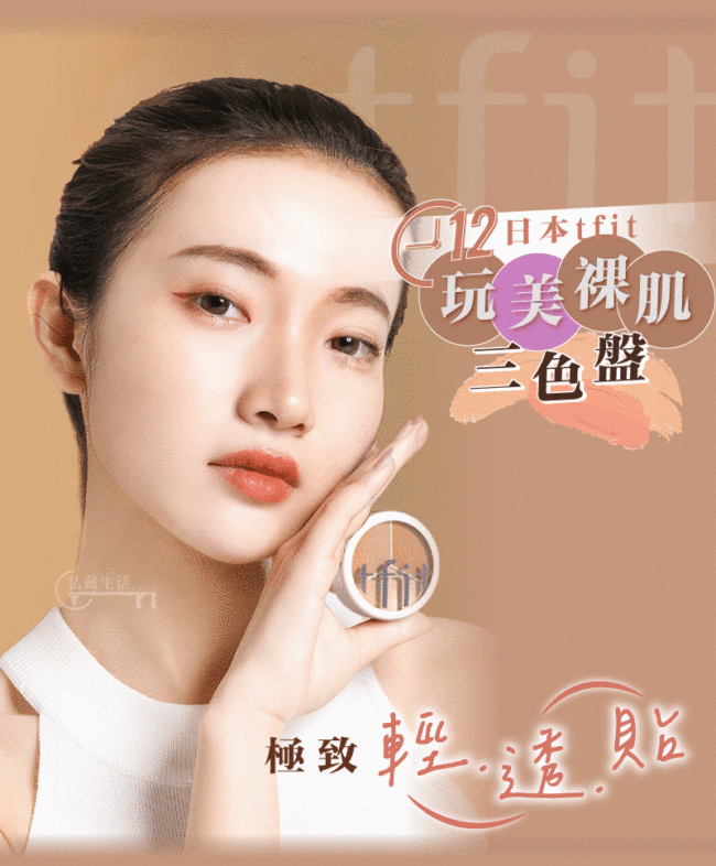 【港澳限定】日本TFIT玩美·裸肌三色盤