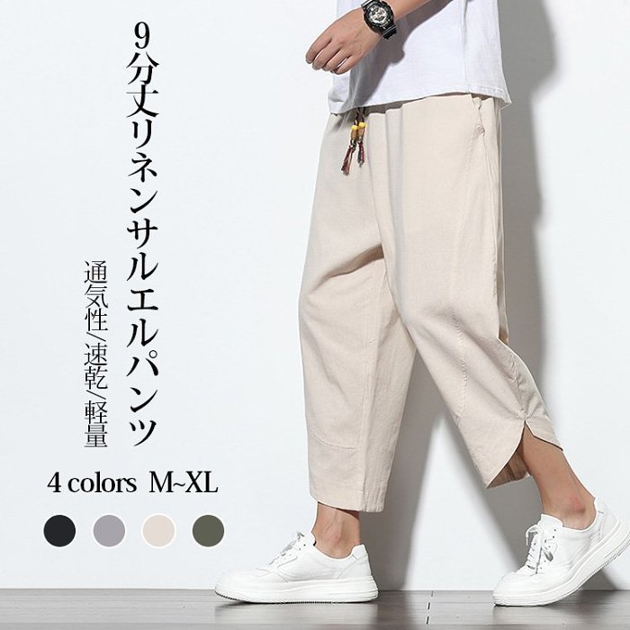 7分丈線麻パンツ、極薄！超快適！接触冷感素材！個性的でスタイリッシュ