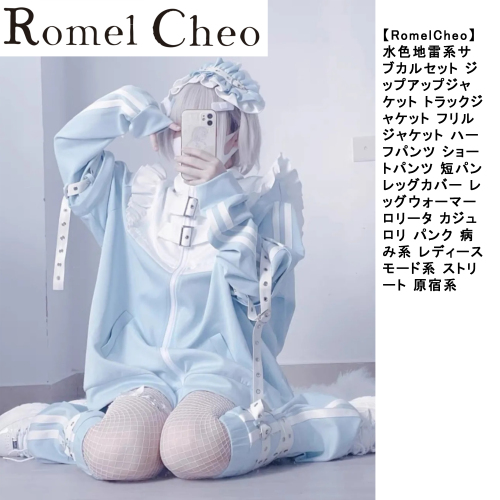 【RomelCheo】 水色地雷系サブカルセット ジップアップジャケット トラックジャケット フリルジャケット ハーフパンツ ショートパンツ 短パン レッグカバー レッグウォーマー ロリータ カジュロリ パンク 病み系 レディース モード系 ストリート 原宿系