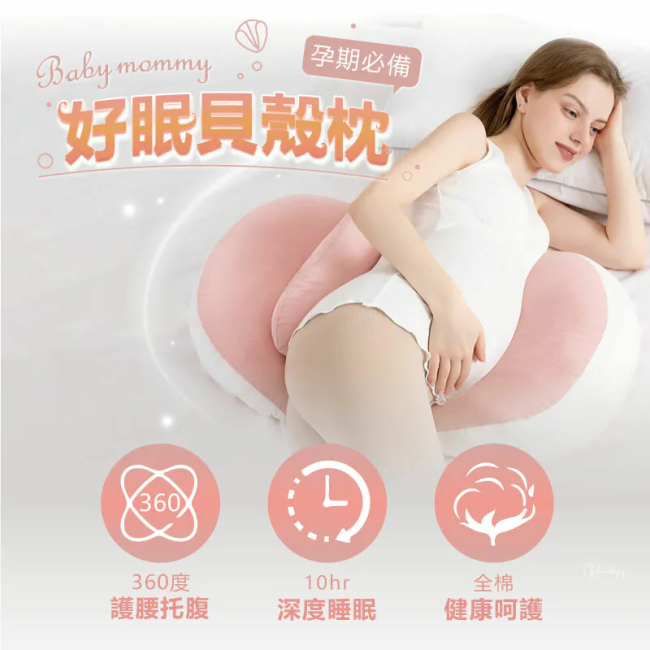 Baby mommy 媽咪孕期必備 好眠貝殼枕