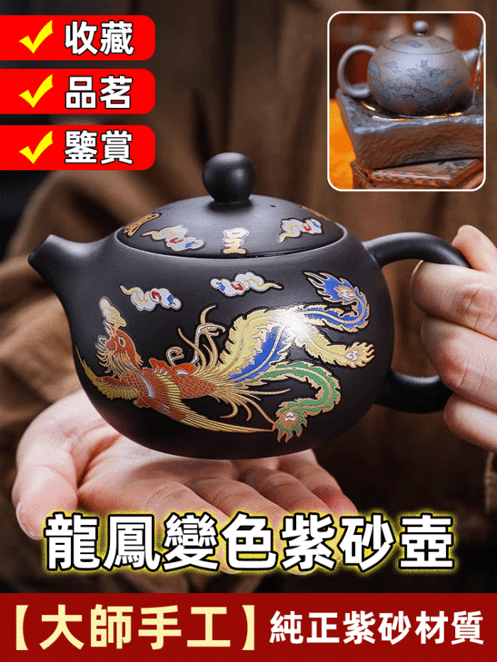 鳳鳴九霄好彩頭！【遇熱變色】龍鳳呈祥紫砂壺