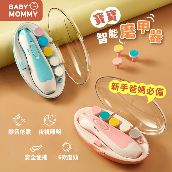 Baby mommy 智能寶寶磨甲器