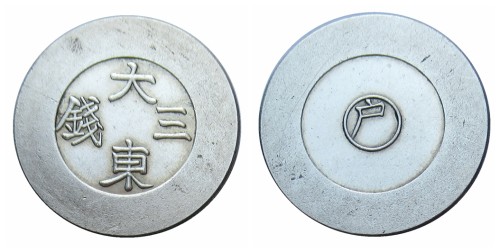 KR19 Asia Korea - Kingdom of Joseon 3 Chon (Ho) Copy Coins