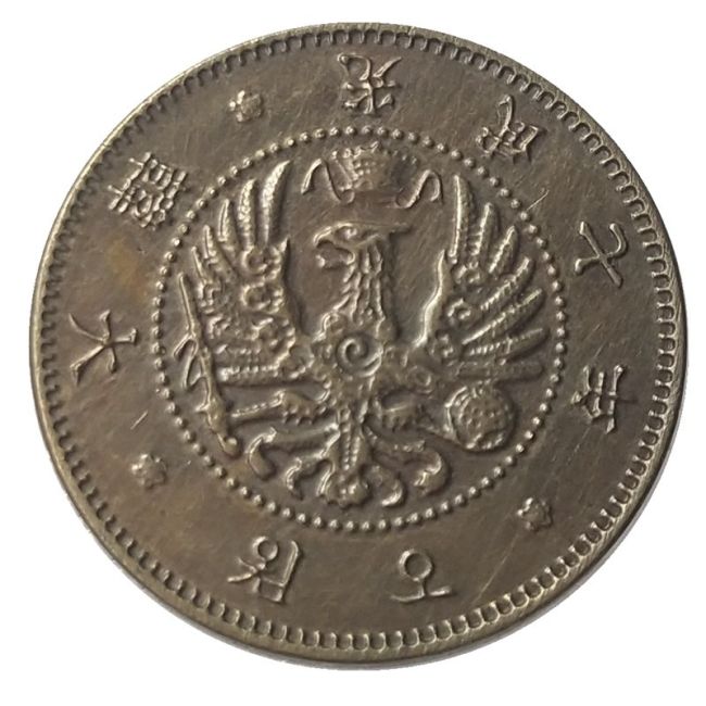 KR36 Korea 7th Year of Guangmu 5 Chon Copper Coins Copy