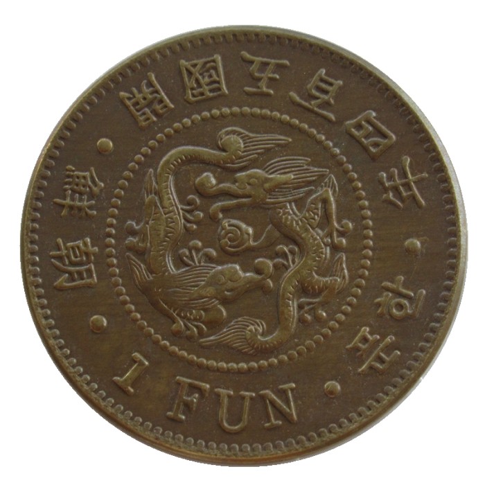 KR57 Asia Korea 1 Fun Yi Hyong 504 (1895) Year Custom Decorative Brass Copy Coins
