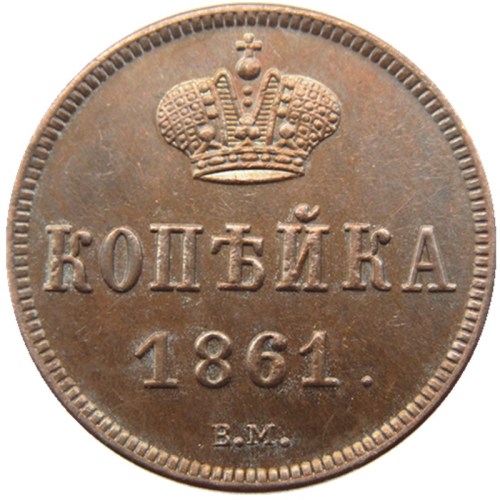 RUSSIAN Alexander II 1 KOPECKS 1861 BM Old Color Copper Copy Coins