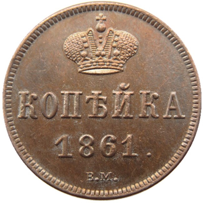RUSSIAN Alexander II 1 KOPECKS 1861 BM Old Color Copper Copy Coins