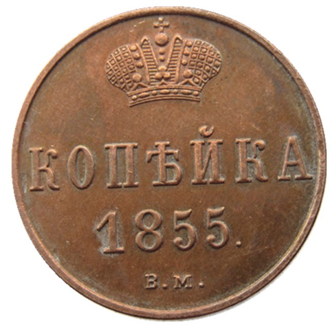 RUSSIAN Alexander II 1 KOPECKS 1855 BM Old Color Copper Copy Coins