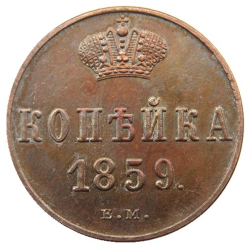 RUSSIAN Alexander II 1 KOPECKS 1859 EM Old Color Copper Copy Coins