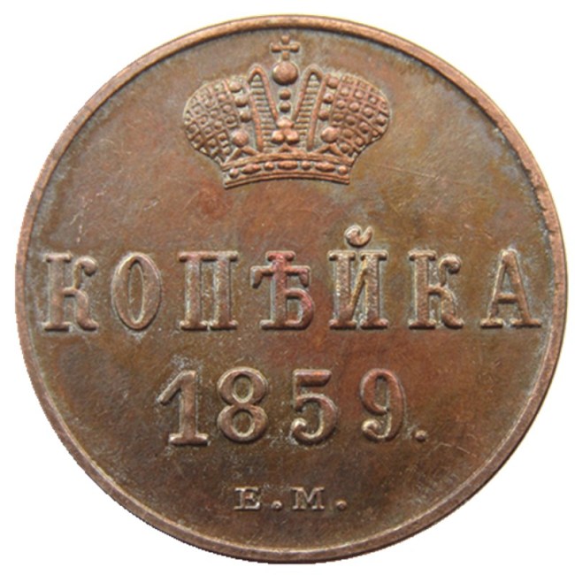 RUSSIAN Alexander II 1 KOPECKS 1859 EM Old Color Copper Copy Coins