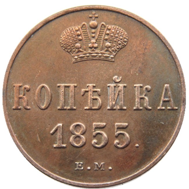 RUSSIAN Alexander II 1 KOPECKS 1855 EM Old Color Copper Copy Coins