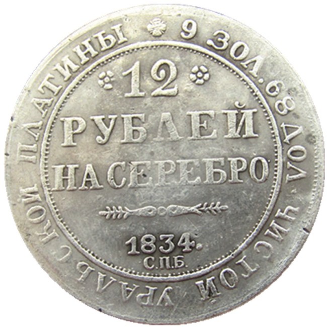 1834 russia 12 rouble Silver Plated Copy coins