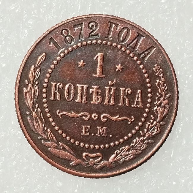 RUSSIAN 1 KOPECKS 1872 Old Color Copper Copy Coins