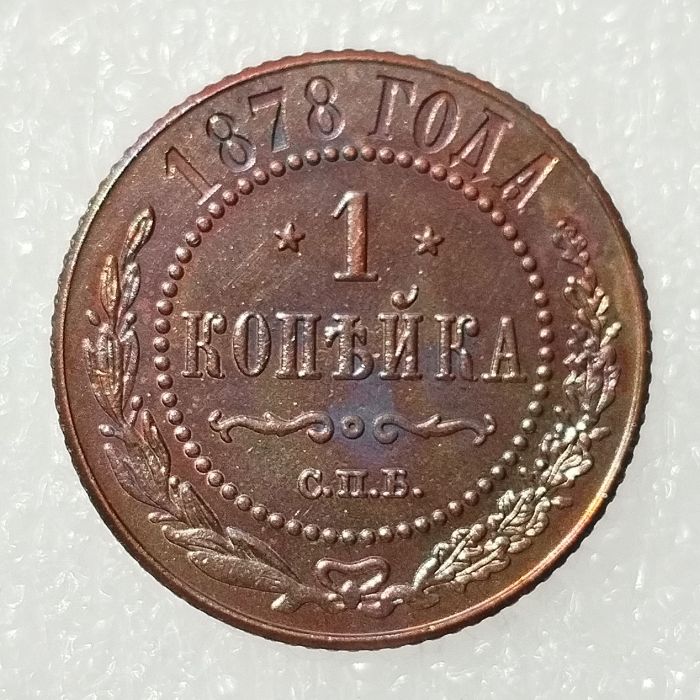 RUSSIAN 1 KOPECKS 1878 Old Color Copper Copy Coins