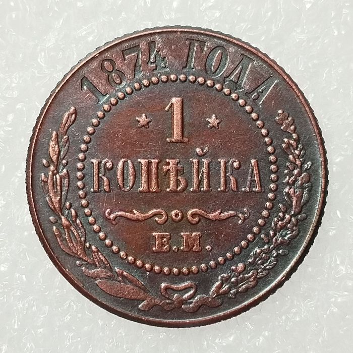 RUSSIAN 1 KOPECKS 1874 Old Color Copper Copy Coins