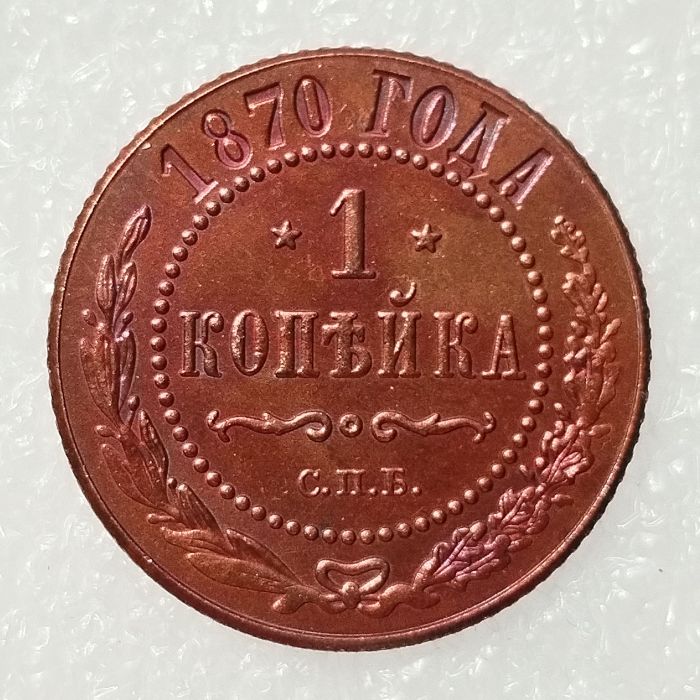 RUSSIAN 1 KOPECKS 1870 Old Color Copper Copy Coins