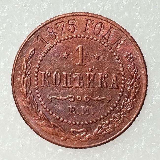 RUSSIAN 1 KOPECKS 1875 Old Color Copper Copy Coins