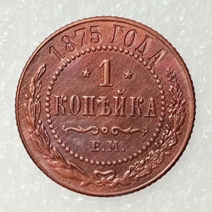 RUSSIAN 1 KOPECKS 1875 Old Color Copper Copy Coins
