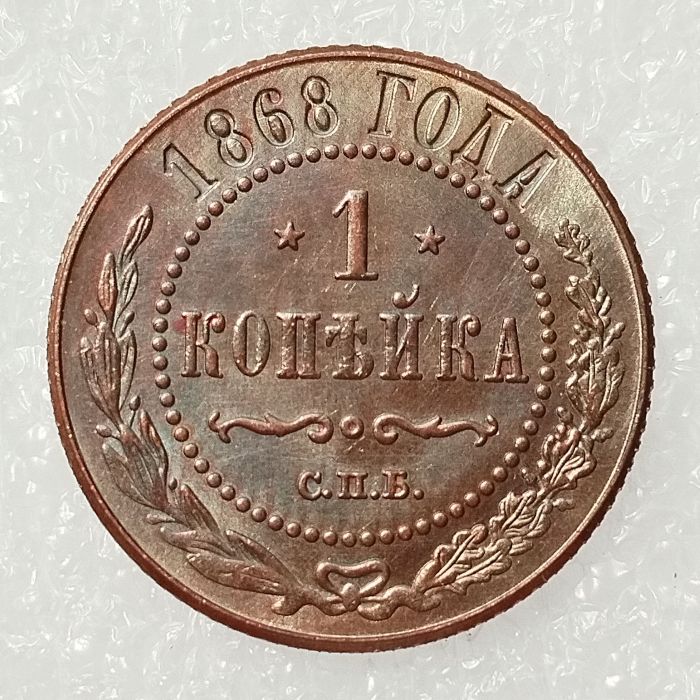 RUSSIAN 1 KOPECKS 1868 Old Color Copper Copy Coins