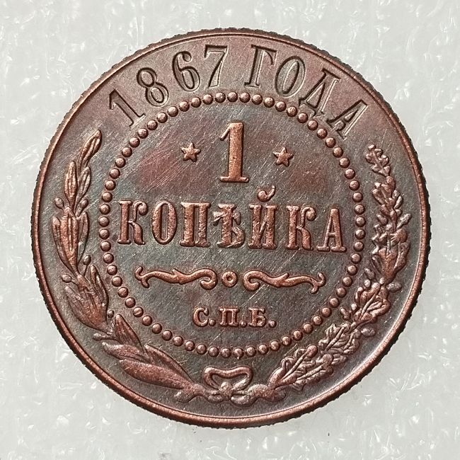 RUSSIAN 1 KOPECKS 1867 Old Color Copper Copy Coins