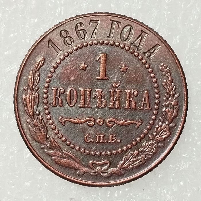 RUSSIAN 1 KOPECKS 1867 Old Color Copper Copy Coins