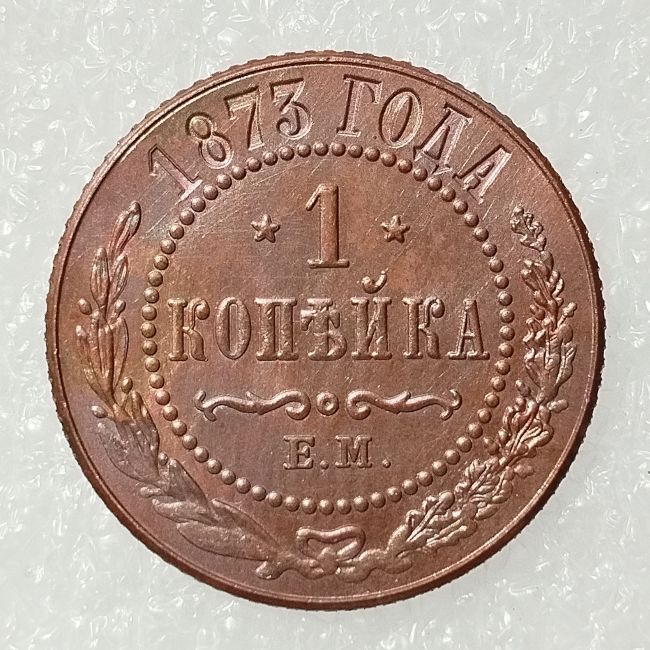 RUSSIAN 1 KOPECKS 1873 Old Color Copper Copy Coins